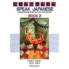 にほんごかんたん　Ｓｐｅａｋ　Ｊａｐａｎｅｓｅ　Ｂｏｏｋ　２　Ａ　ｔｅｘｔｂｏｏｋ　ｆｏｒ　ｙｏｕｎｇ　ｓｔｕｄｅｎｔｓ