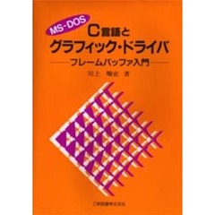 ＭＳ‐ＤＯＳ　Ｃ言語とグラフィックドライバ　フレームバッファ入門