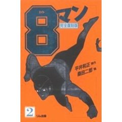 ８マン　２　完全復刻版