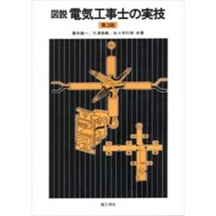 図説　電気工事士の実技　第３版