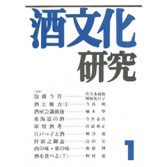 酒文化研究　　　１