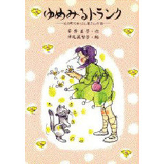 ゆめみるトランク　北の町のかばん屋さんの話