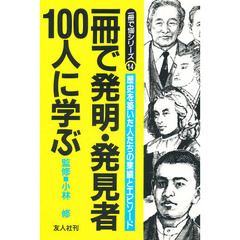一冊で発明・発見者１００人に学ぶ　歴史を築いた人たちの業績とエピソード