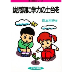 幼児期に学力の土台を