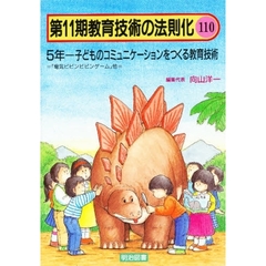 教育技術の法則化　１１０　５年－子どものコミュニケーションをつくる教育技術