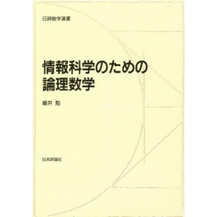 情報科学のための論理数学