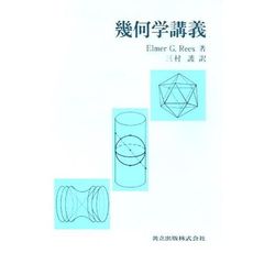 幾何学講義