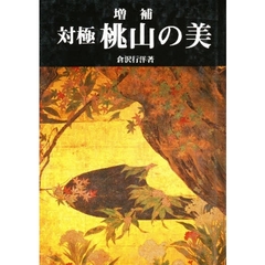 対極桃山の美　増補