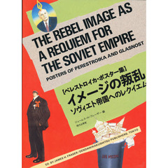 イメージの叛乱　ソヴィエト帝国へのレクイエム　ペレストロイカ・ポスター集