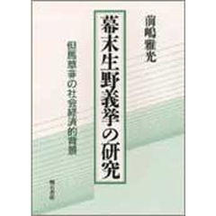 幕末生野義挙の研究　但馬草莽の社会経済的背景