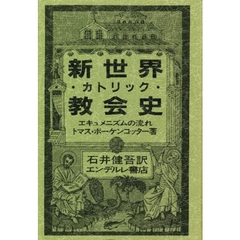 新世界カトリック教会史　エキュメニズムの流れ