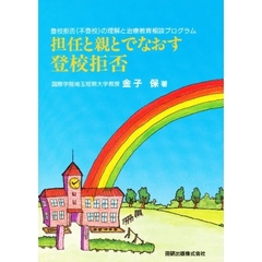 担任と親とでなおす登校拒否　登校拒否（不登校）の理解と治療教育相談プログラム