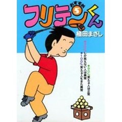 おすすめフリテンくん　５