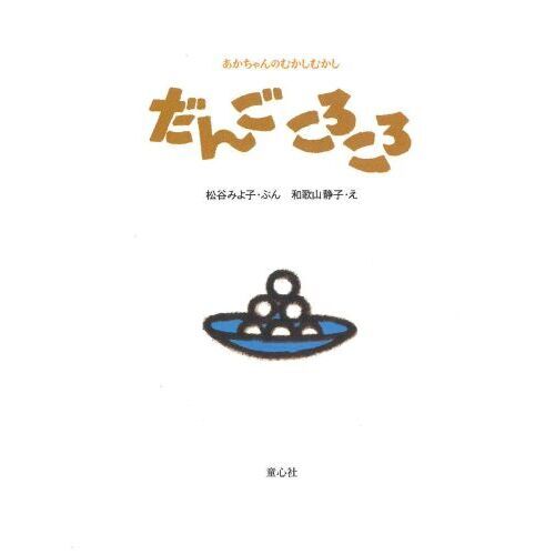 だんごころころ 通販｜セブンネットショッピング