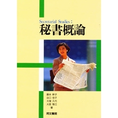 秘書概論