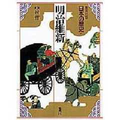 日本の歴史　集英社版　１６　明治維新