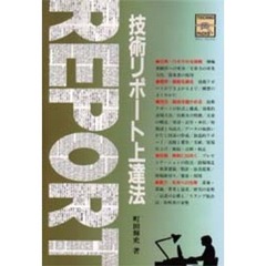 技術リポート上達法