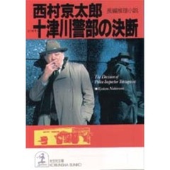 十津川警部の決断