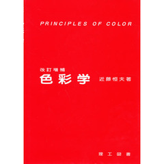 色彩学　改訂増補