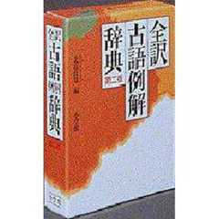 全訳古語例解辞典　第２版