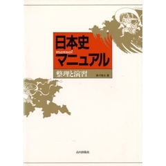 日本史マニュアル
