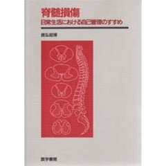 脊髄損傷　日常生活における自己管理のすす