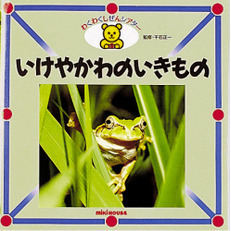 いけやかわのいきもの
