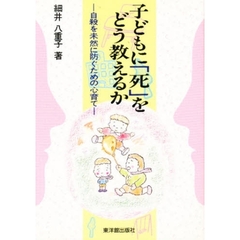 子どもに「死」をどう教えるか　自殺を未然に防ぐための心育て