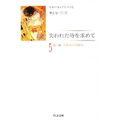 失われた時を求めて　５　第三篇　ゲルマントのほう　２