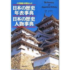 学習まんが日本の歴史年表事典人物事典全２