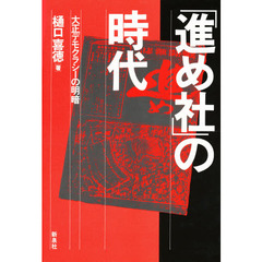 「進め社」の時代　大正デモクラシーの明暗
