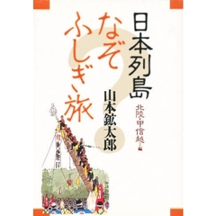 日本列島なぞふしぎ旅　北陸・甲信越編