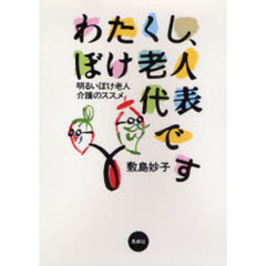 わたくし、ぼけ老人代表です　明るいぼけ老人介護のススメ