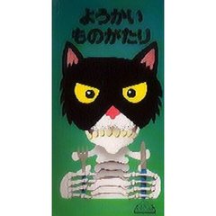 ようかいものがたり