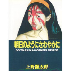 朝日のようにさわやかに