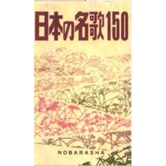 日本の名歌１５０