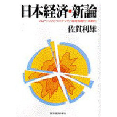 日本経済・新論　グローバル化・ハイテク化・高度情報化・高齢化
