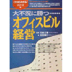 大不況に勝つオフィスビル経営