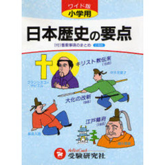 小学用日本歴史の要点ワイド版