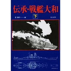 伝承・戦艦大和　下