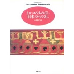 トルコのものさし日本のものさし