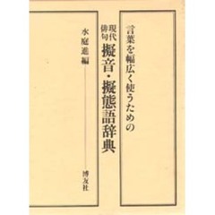 現代俳句擬音・擬態語辞典