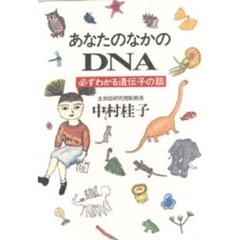あなたのなかのＤＮＡ　必ずわかる遺伝子の話