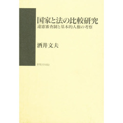 国家と法の比較研究　違憲審査制と基本的人権の考察