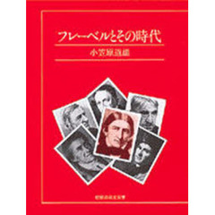 フレーベルとその時代