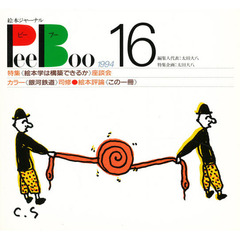 ピーブー　　１６　絵本ジャーナル