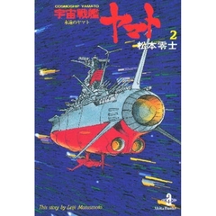 宇宙戦艦ヤマト　２　永遠のヤマト