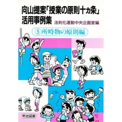 向山提案「授業の原則十ヵ条」活用事例集　５　所時物の原則編