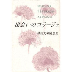 出会いのコラージュ　秋山光和随想集