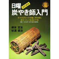 日曜炭やき師入門　ネコのひたいの空地に窯を据え木片・コッパを活かす本　改訂新版